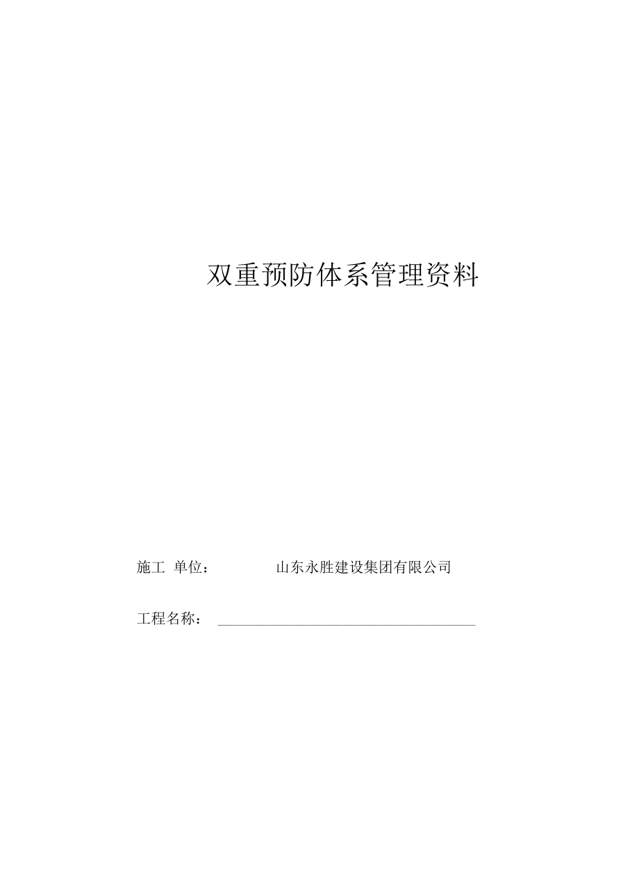 双重预防体系管理资料.docx_第1页