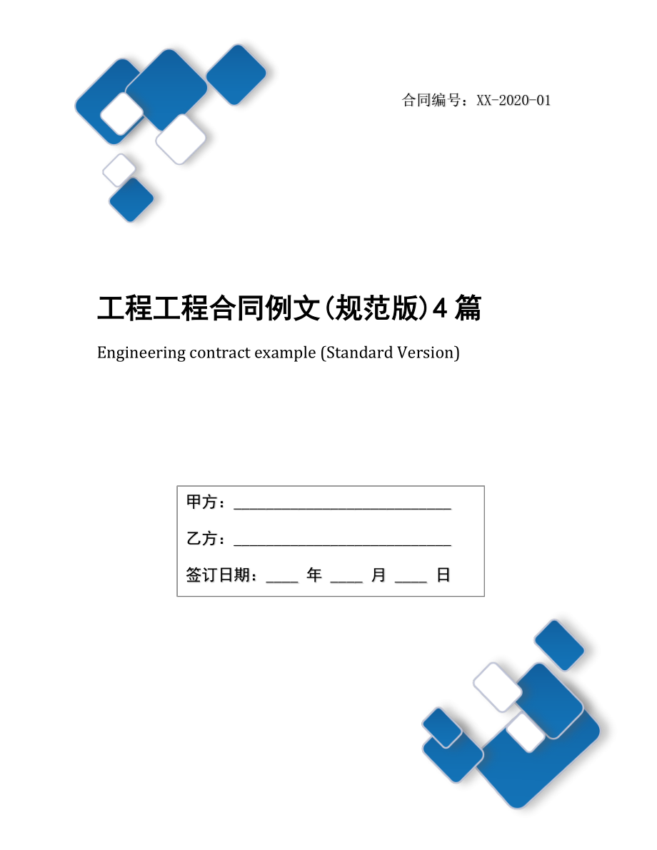 工程工程合同例文(规范版)4篇.docx_第1页