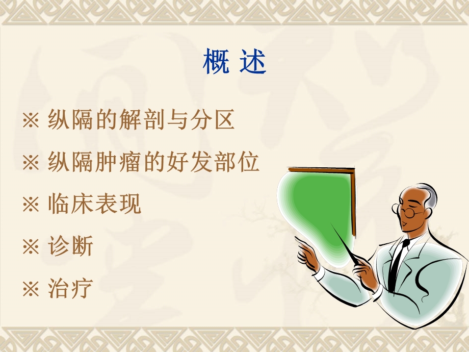 讲稿4：纵隔肿瘤护理常规.ppt_第2页