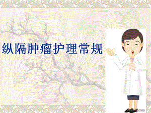 讲稿4：纵隔肿瘤护理常规.ppt