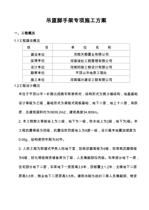 吊篮脚手架专项施工方案.docx