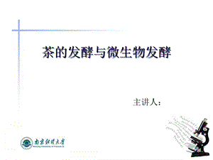 茶的发酵与微生物发酵.ppt