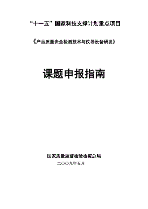 产品质量安全检测技术与仪器设备研发课题申报指南!230.doc