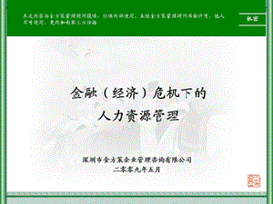 深圳市金方策企业管理咨询有限公司二零零九年五月.ppt