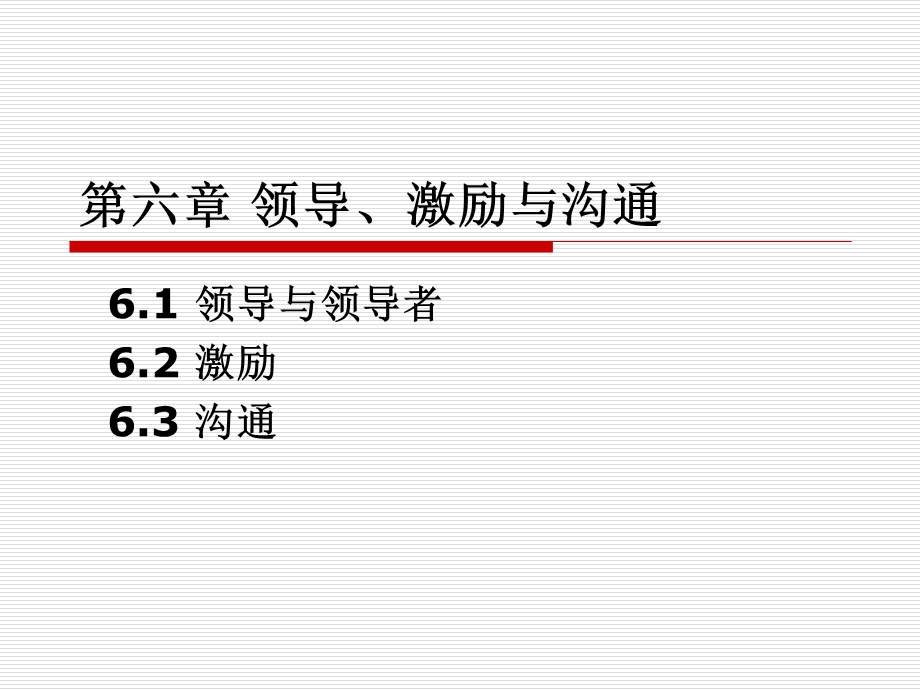 领导、激励与沟通.ppt_第1页