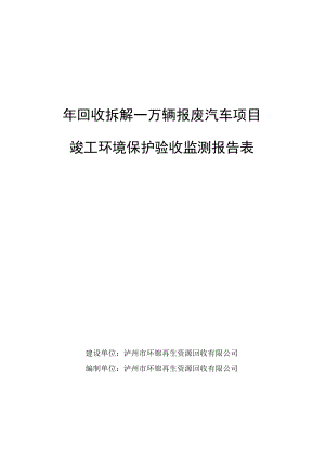 年回收拆解一万辆报废汽车项目竣工环境保护验收监测报告表.docx