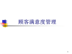 顾客满意度管理.ppt