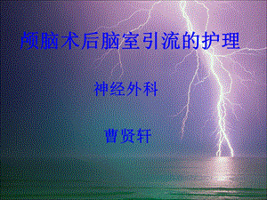 颅脑术后脑室引流的护理.ppt