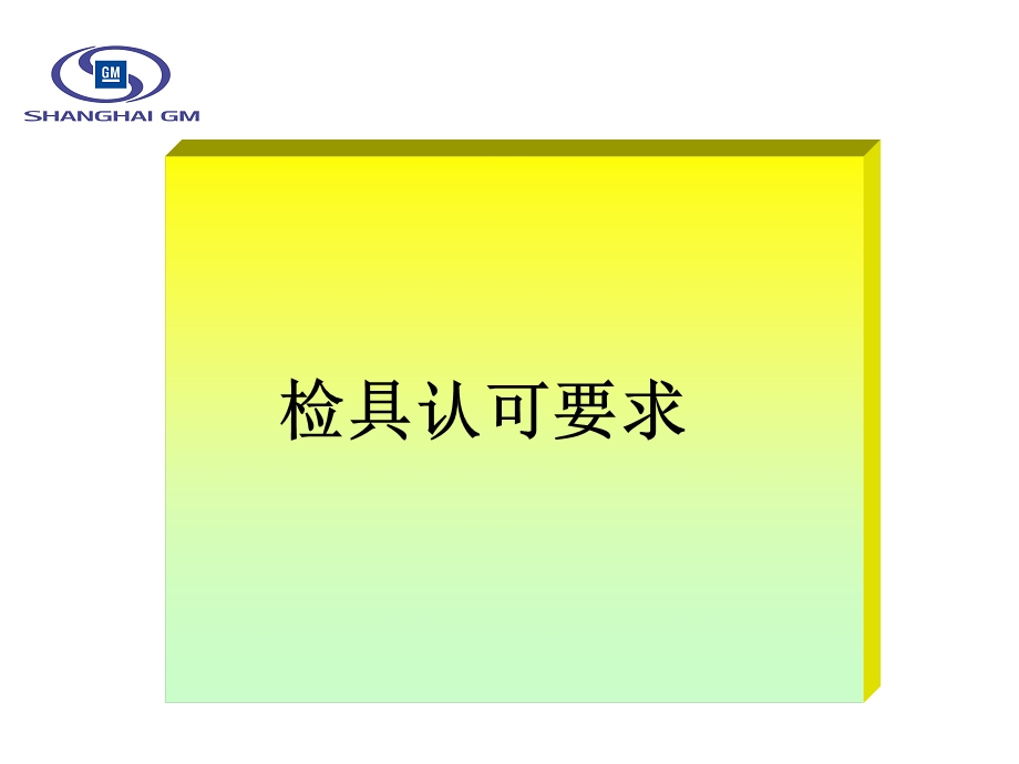 SGM检具认可要求.ppt_第1页