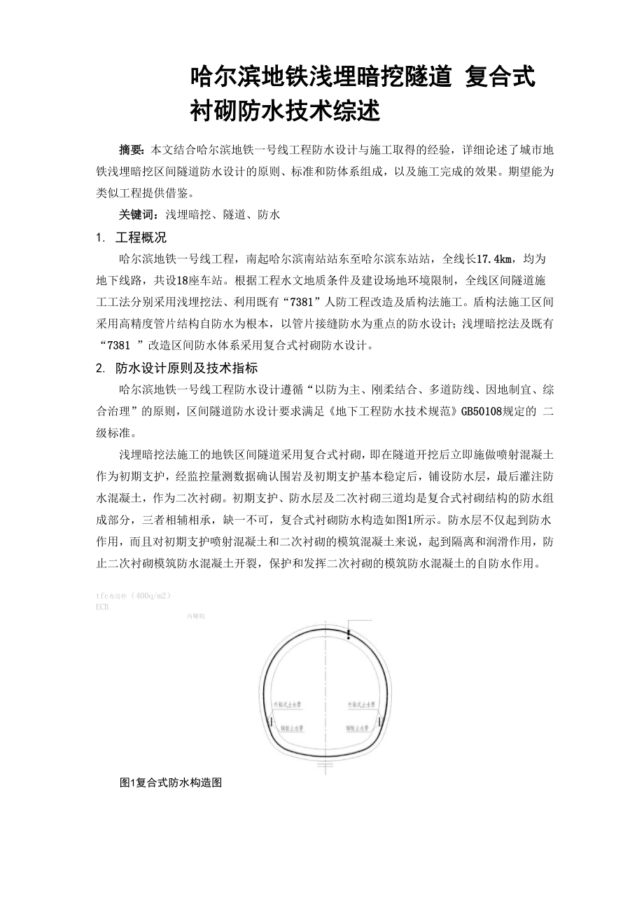 哈尔滨地铁浅埋暗挖隧道复合式衬砌防水技术综述.docx_第1页