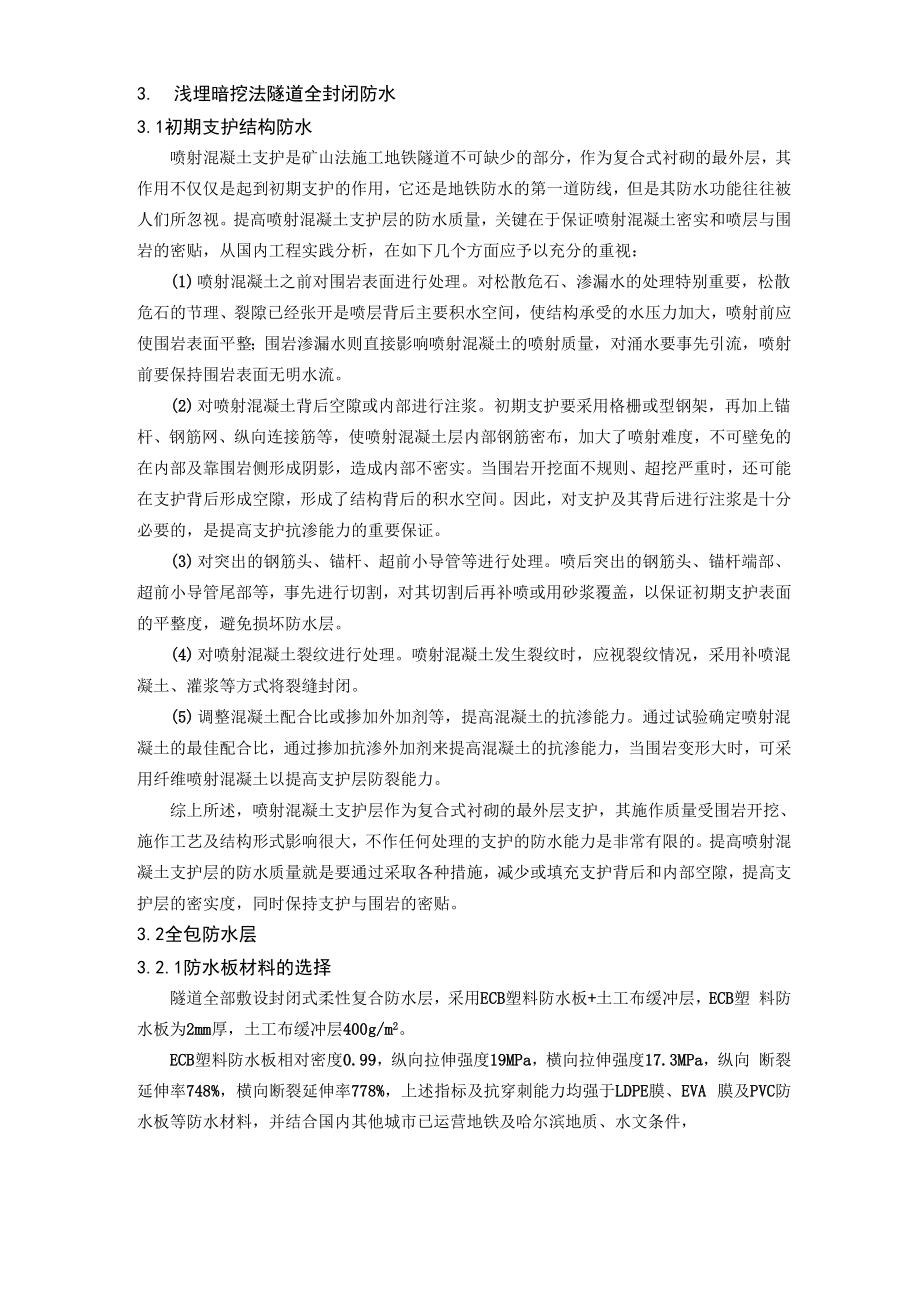 哈尔滨地铁浅埋暗挖隧道复合式衬砌防水技术综述.docx_第2页