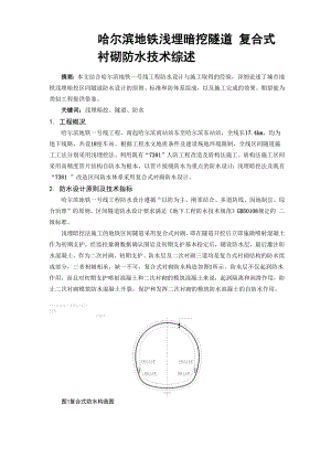 哈尔滨地铁浅埋暗挖隧道复合式衬砌防水技术综述.docx