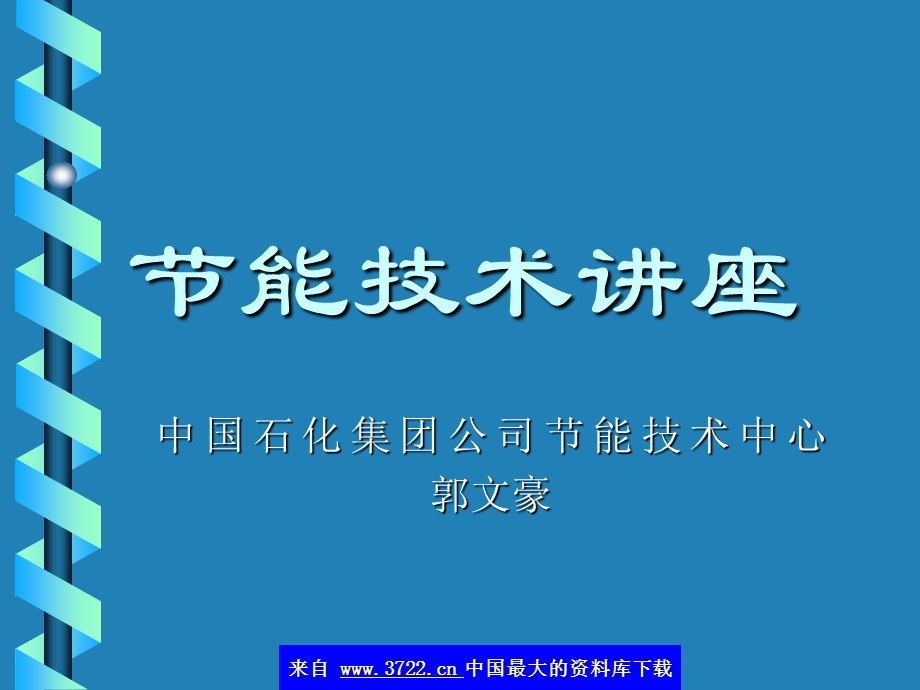 节能技术讲座上中国石化集团公司节能技术中心郭文豪.ppt_第1页