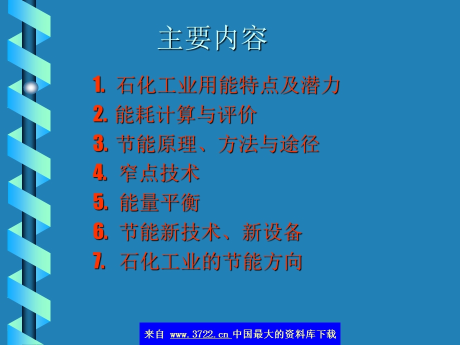 节能技术讲座上中国石化集团公司节能技术中心郭文豪.ppt_第2页