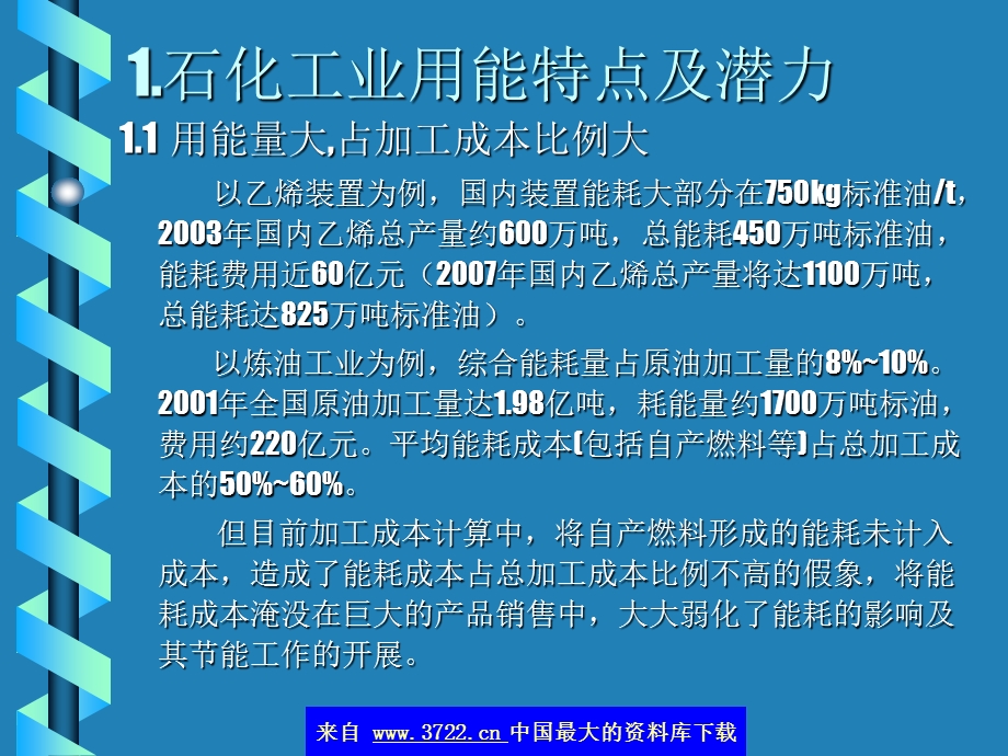 节能技术讲座上中国石化集团公司节能技术中心郭文豪.ppt_第3页