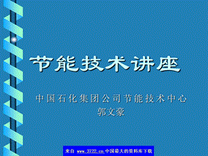 节能技术讲座上中国石化集团公司节能技术中心郭文豪.ppt