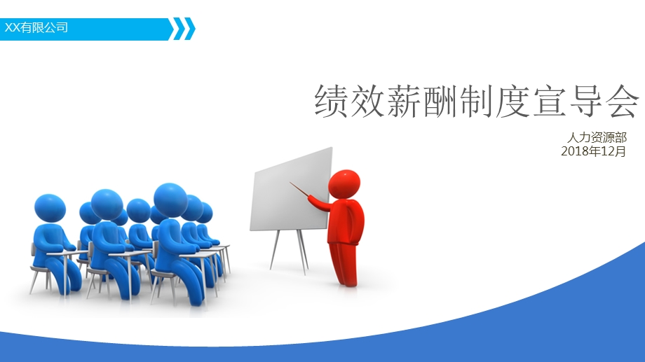 绩效薪酬制度宣导会.ppt_第1页