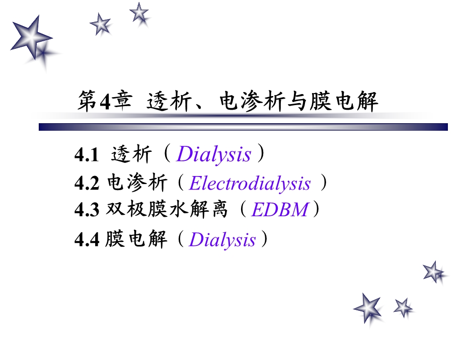 透析、电渗析与膜电解.ppt_第1页