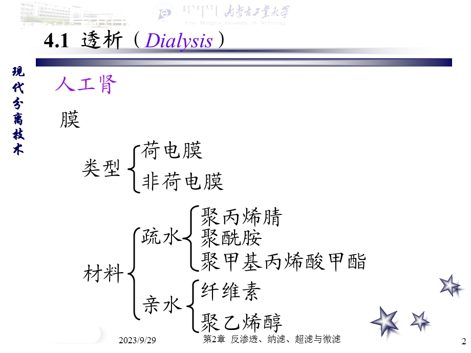 透析、电渗析与膜电解.ppt_第2页