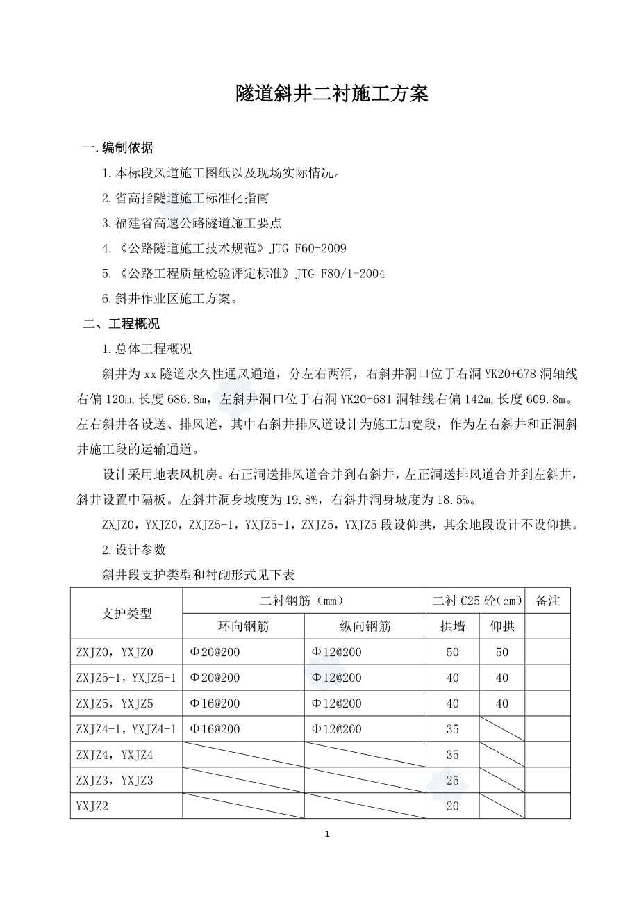 隧道斜井二次衬砌施工方案(大坡度斜井).doc_第3页