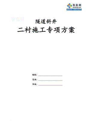 隧道斜井二次衬砌施工方案(大坡度斜井).doc