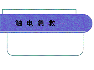 触电急救(课件).ppt