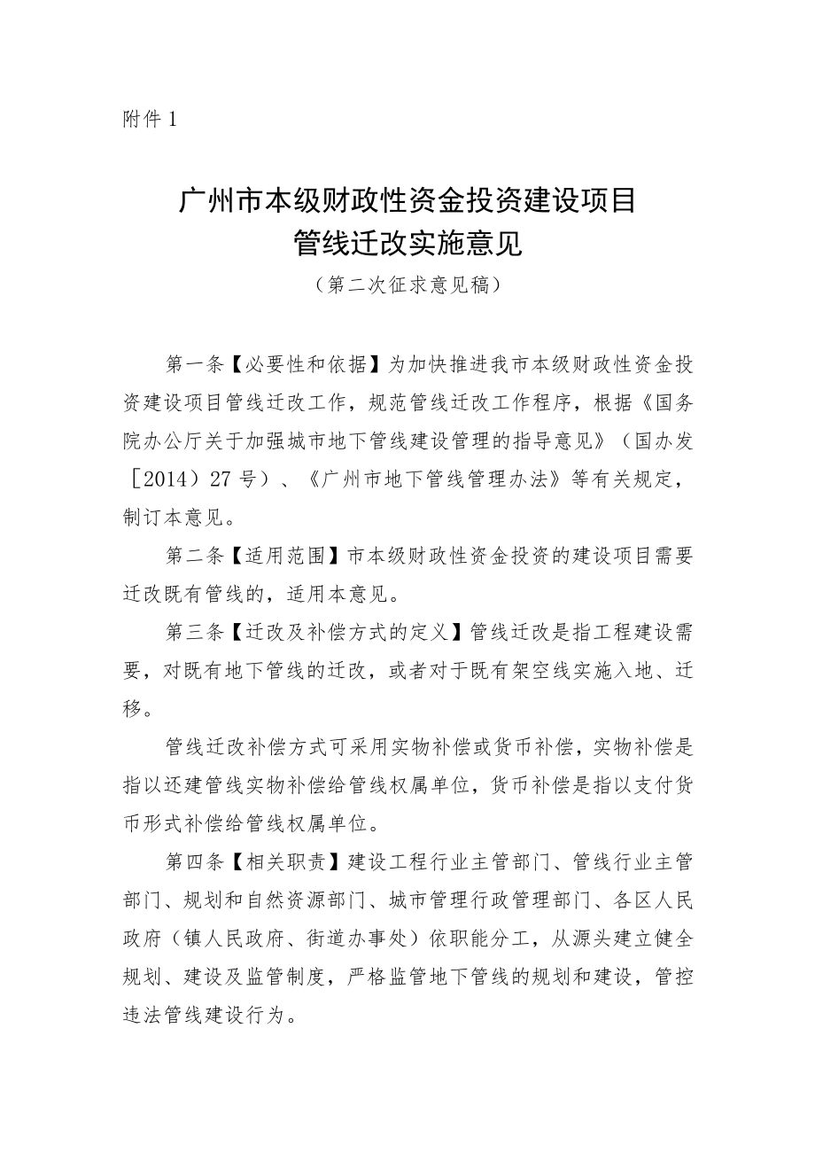 广州市本级财政性资金投资建设项目管线迁改实施意见.docx_第1页