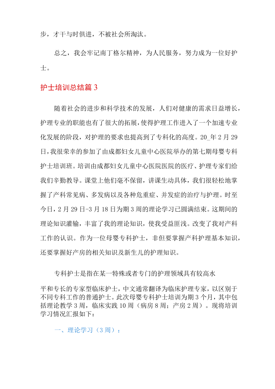 2022年护士培训总结范文十篇.docx_第3页