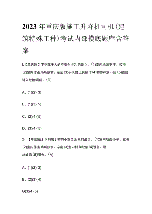 2023年重庆版施工升降机司机(建筑特殊工种)考试内部摸底题库含答案.docx