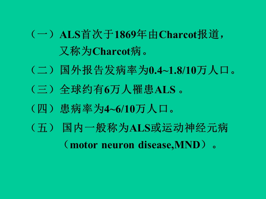 肌萎缩性侧索硬化的若干.ppt_第3页