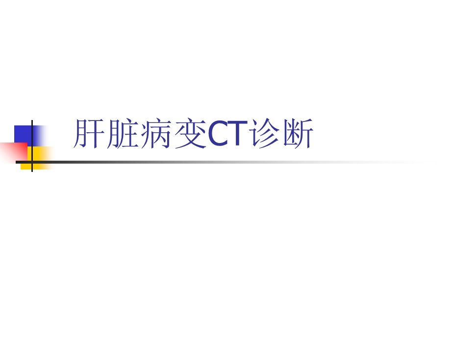 肝脏病变CT诊断.ppt_第1页