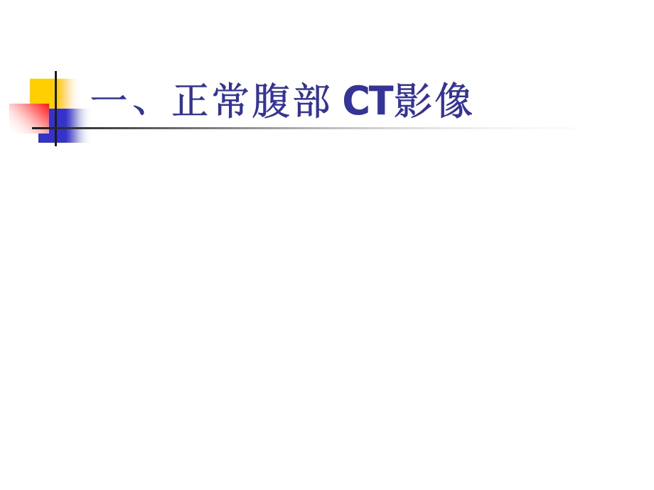 肝脏病变CT诊断.ppt_第2页