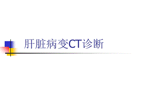 肝脏病变CT诊断.ppt