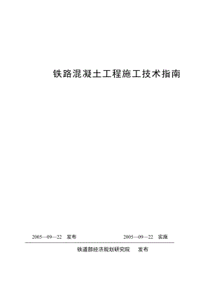 铁路混凝土工程施工技术指南经规标准[2005]110号.doc