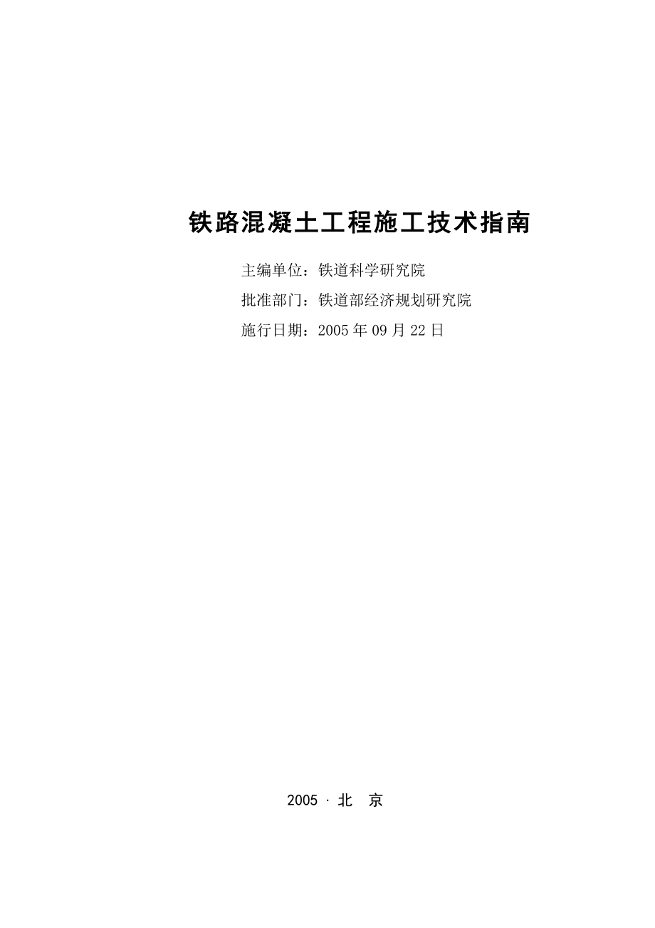 铁路混凝土工程施工技术指南经规标准[2005]110号.doc_第2页