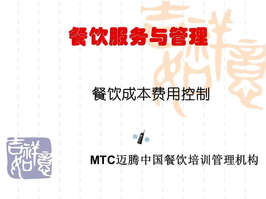 餐饮服务与管理MTC群.ppt_第1页