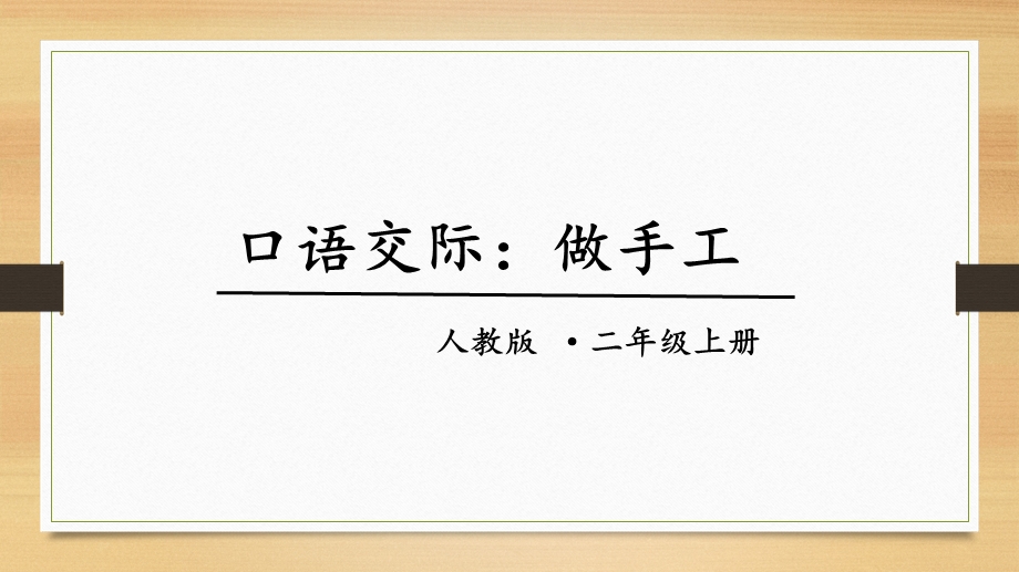 部编版二年级上册语文园地三口语交际：做手工.ppt_第1页