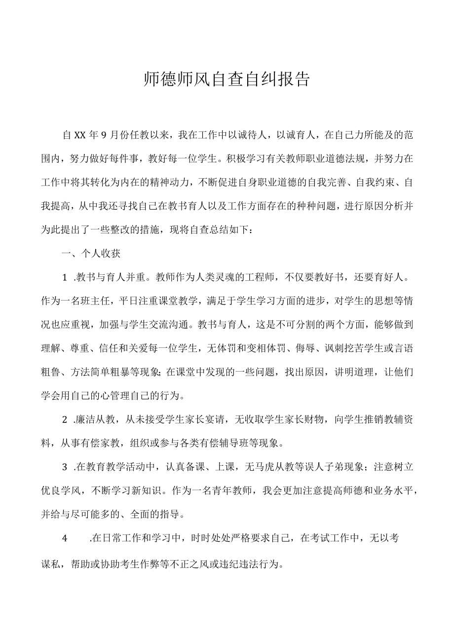 师德师风自查自纠报告.docx_第1页