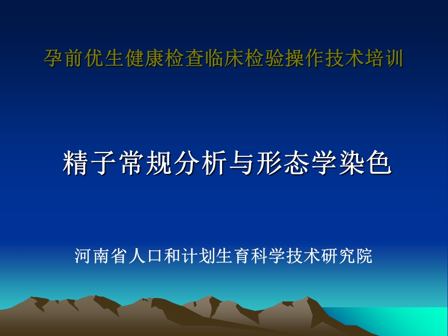 精子形态分析及染色.ppt_第1页