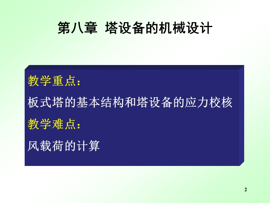 化工设备基础ppt课件pptch8 塔设备的机械设计.ppt_第2页