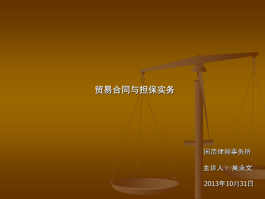 贸易合同与担保实务.ppt_第1页