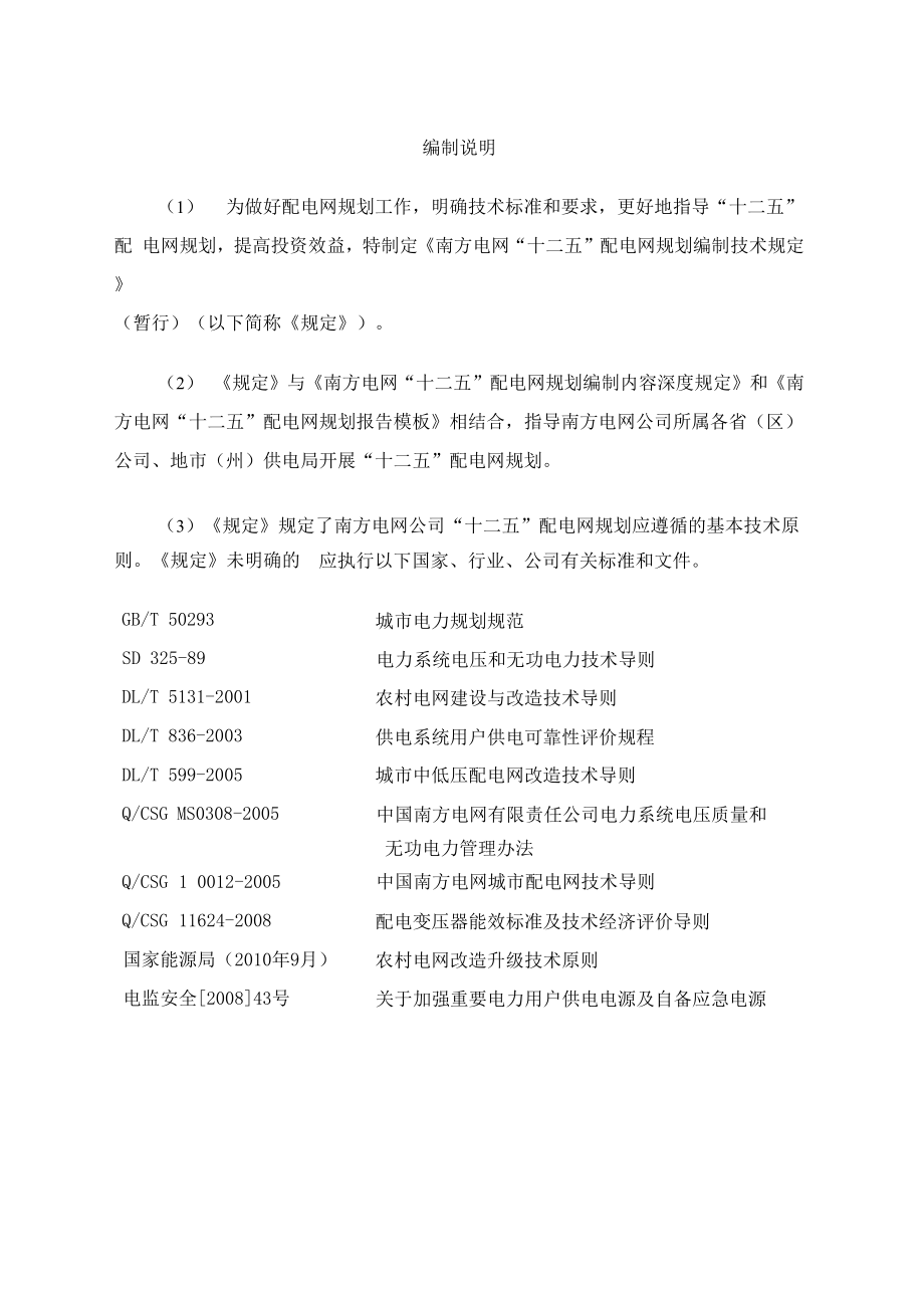 南方电网公司“十二五”110千伏及以下配电网规划编制技术规定.docx_第2页