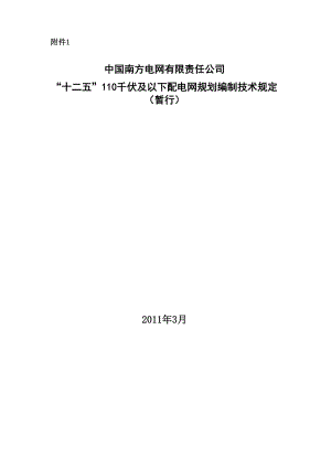 南方电网公司“十二五”110千伏及以下配电网规划编制技术规定.docx