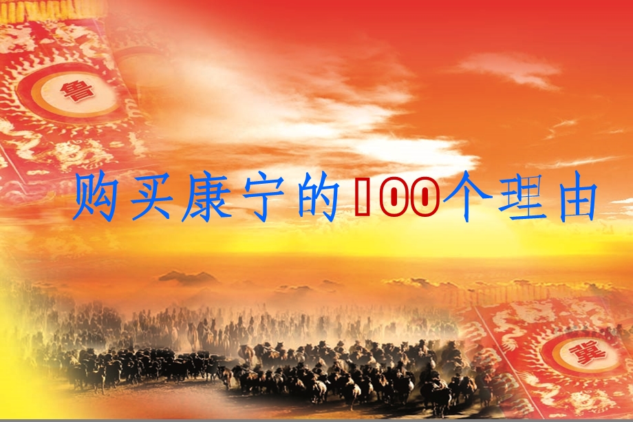 购买康宁的100个理由.ppt_第1页