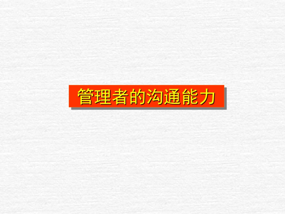 管理者的沟通能力.ppt_第1页