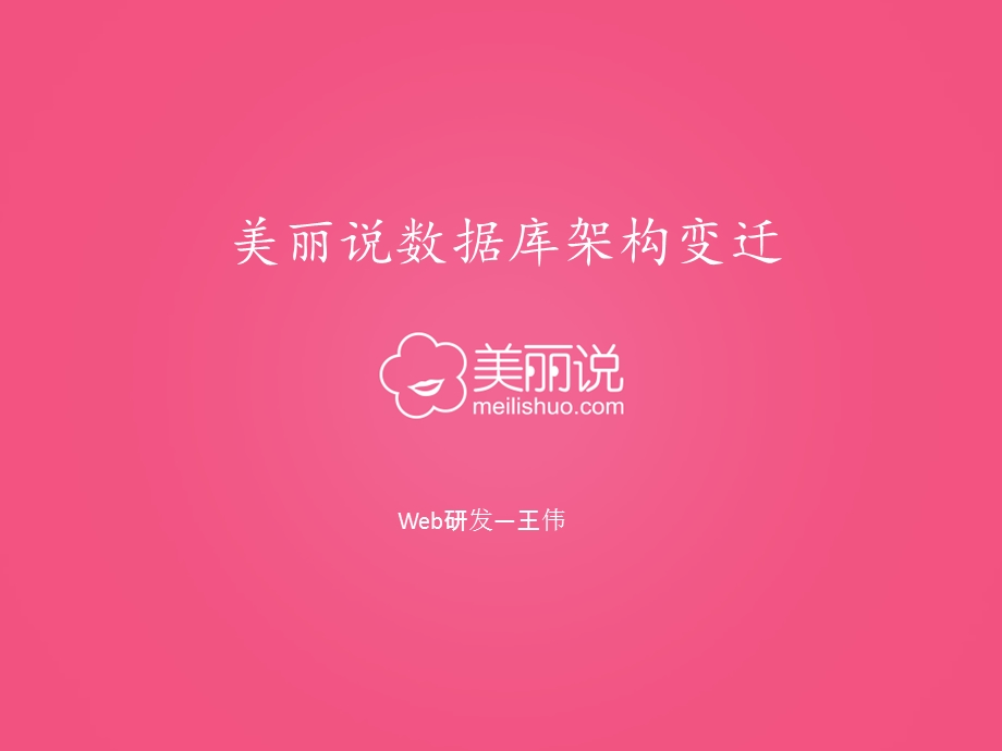 美丽说数据库架构变迁.ppt_第1页