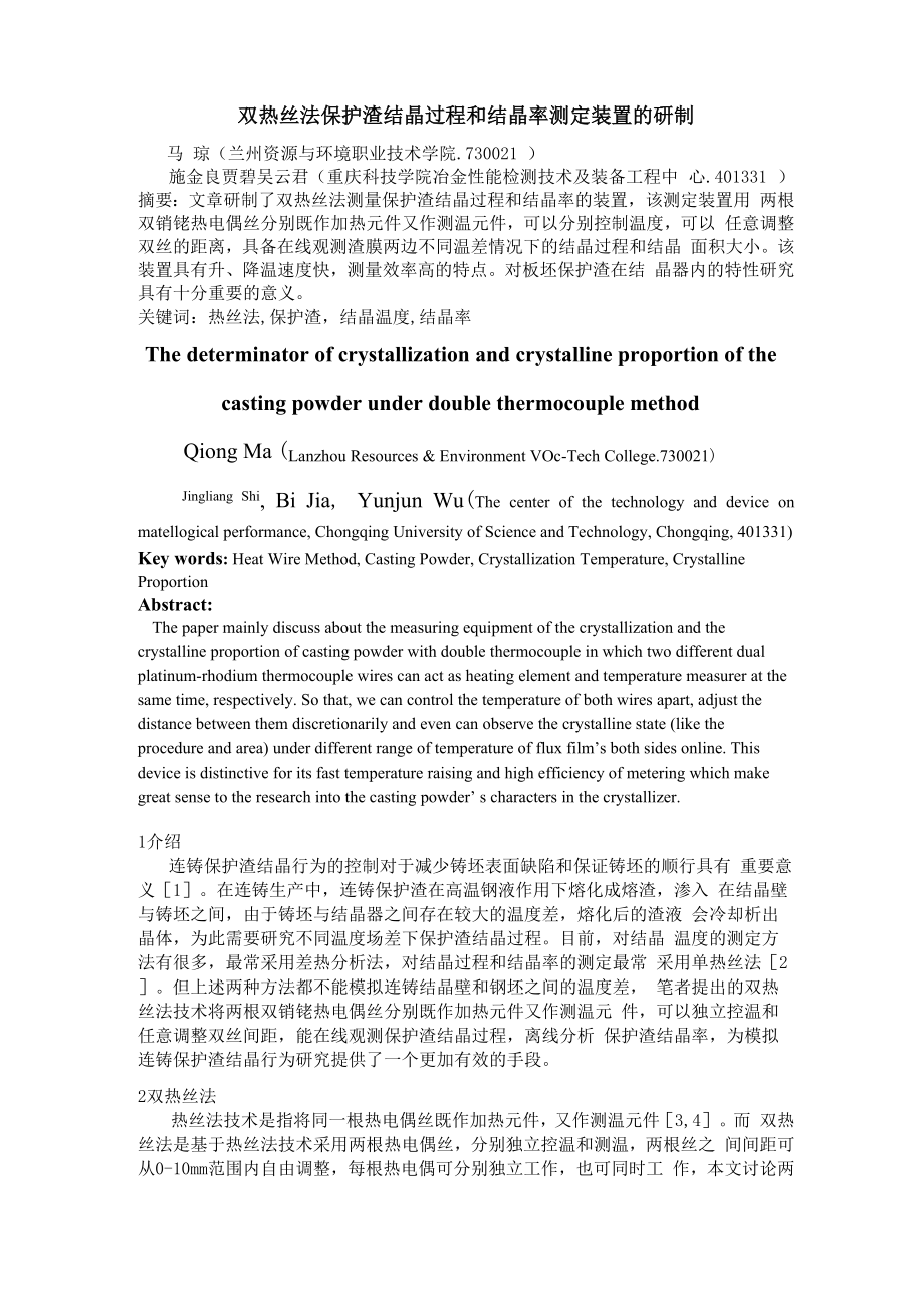 双热丝法保护渣结晶过程和结晶率测定装置的研制.docx_第1页