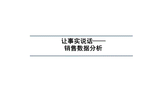 让数据说话――数据分析方法.ppt