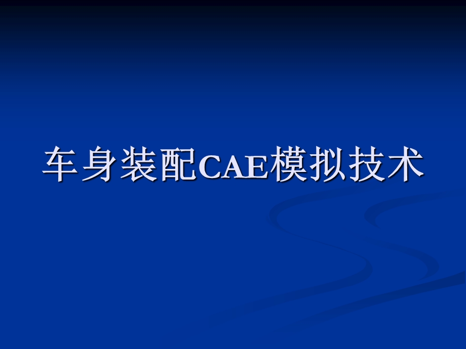 车身装配CAE模拟技术.ppt_第1页