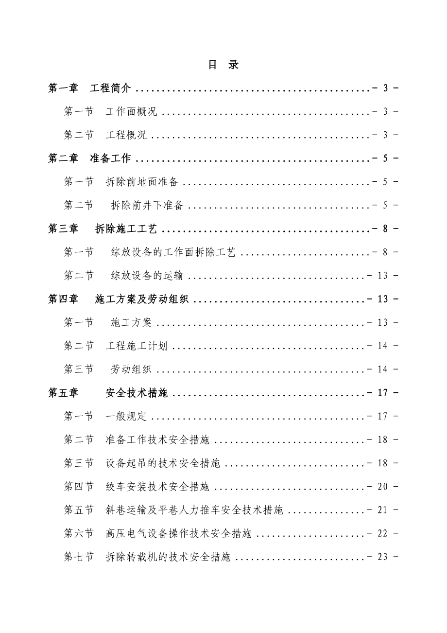 工作面设备拆除施工组织设计及安全技术措施详解.doc_第1页